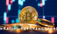 如何在Tokenim钱包中处理未