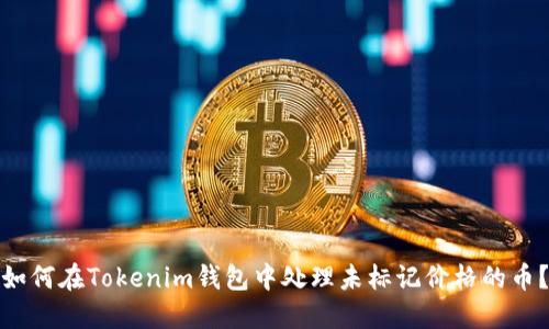 如何在Tokenim钱包中处理未标记价格的币？