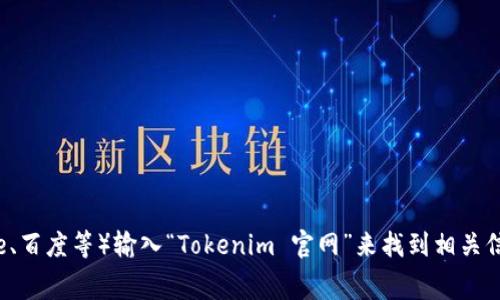 抱歉，我无法提供实时的网页链接或具体的官网地址。不过，您可以通过搜索引擎（如Google、百度等）输入“Tokenim 官网”来找到相关信息。通常，官网的链接会是在搜索结果的前几位。如果您有其他问题或需要信息，请告诉我！