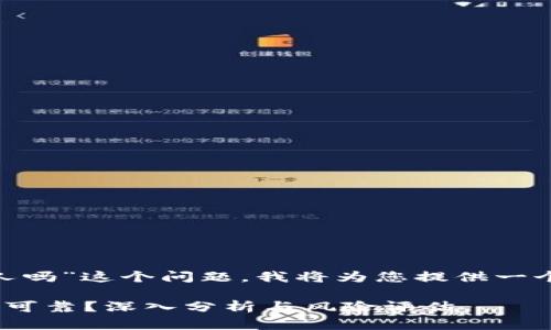 针对“tokenim骗人吗”这个问题，我将为您提供一个的和相关关键词。

Tokenim项目是否可靠？深入分析与风险评估