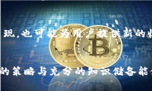   如何通过TokenIm直接挖矿实现收益最大化 / 

 guanjianci TokenIm挖矿,_crypto投资,挖矿教程,收益最大化 /guanjianci 

引言
随着区块链技术的发展，挖矿逐渐成为投资者关注的热点。TokenIm作为一种新兴的挖矿工具，以其简单易用、高效便捷的特点吸引了大量用户。本文将详细探讨如何通过TokenIm直接挖矿实现收益最大化，并解答一系列相关问题，帮助用户更好地理解并参与挖矿。

TokenIm是什么？
TokenIm是一种数字货币挖矿工具，它允许用户通过验证区块链交易来获得新的加密货币。TokenIm通过算法和强大的服务器支持，提供了高效的挖矿体验。用户只需下载TokenIm客户端，注册账户并进行一定的设置，即可开始挖矿，参与到整个区块链的生态中。从而为用户提供了一个机会，通过简单的操作实现收益。

TokenIm的工作原理
TokenIm的基础工作原理是利用用户的计算机资源进行区块链网络的维护与验证。不同于传统的挖矿方式，TokenIm采用了更加节能的算法，降低了挖矿的门槛，使得普通用户也能参与到其中。用户通过TokenIm进行挖矿时，系统会对用户的计算能力进行评估，并根据其权重分配相应的挖矿奖励。具体步骤通常包括下载软件、注册账号、配置矿池等，整个过程相对简便，很适合新手用户。

如何开始TokenIm挖矿？
若希望通过TokenIm开始挖矿，用户需要进行以下步骤：首先，在TokenIm的官方网站上下载并安装客户端；接着，注册一个新账户，填写必要的个人信息并设置安全密码。然后，用户需要选择矿池，这通常是根据自己的网络状况和地理位置进行选择，以获得最佳的挖矿效果。最后，用户就可以启动挖矿程序，并待机接收挖矿回报。在正式挖矿前，确保熟悉客户端的操作界面和各类参数设置，以提高挖矿效率。

为什么选择TokenIm进行挖矿？
TokenIm的优势在于其操作简易和高效性，适合广泛的用户群体。相较于传统的挖矿需购买昂贵的矿机、占用大量能源，TokenIm的挖矿方式更加环保。此外，TokenIm还提供了社区支持和专业的技术支持，帮助用户解决在挖矿过程中的各种问题。此外，TokenIm的收益分配机制相对透明，用户可以清楚地看到每次挖矿的收益情况。这些特点使得TokenIm成为许多加密货币投资者的一个良好选择。

关于TokenIm挖矿的一些常见问题
挖矿过程中，用户难免会遇到一些疑问和困惑。以下是一些常见的挖矿相关问题及其详细解答：

问题一：TokenIm挖矿的收益如何计算？
TokenIm的收益主要依据用户的计算能力和网络贡献度进行计算。系统会定期将用户的挖矿收益进行结算，具体的收益计算公式可能因区块链网络的设计而异，通常包括以下几个因素：用户的算力（即完成的计算工作量）、当前的区块奖励以及网络的挖矿难度。这些因素的动态变化会导致用户的收益波动，因此用户在投资前需要了解当前的挖矿状况和收益预期。同时，也可以参考社区中的收益分享与讨论，获取更多真实的收益数据。

问题二：TokenIm挖矿的风险有哪些？
尽管TokenIm降低了挖矿的门槛，但仍然存在一定的风险。首先，市场波动性大，数字货币价格变化莫测，可能会影响到用户的收益。此外，挖矿设备的维护和电力消耗也是用户需要考虑的成本，如果不加以控制，可能导致收益无法覆盖成本。其次，安全风险同样不容忽视，用户在使用TokenIm过程中需要保持警惕，防止账号被盗或信息泄露。因此，建议用户在进行TokenIm挖矿前进行充足的市场调查和风险评估，以便更好地保护自己的资产。

问题三：TokenIm适合哪些类型的投资者？
TokenIm主要适合对数字货币感兴趣并希望参与挖矿的普通用户和中小型投资者。由于TokenIm的操作相对简单，用户无需具备深厚的技术知识便可上手，适合缺乏相关经验的用户。此外，由于其低成本的特性，TokenIm同样吸引了那些对挖矿有兴趣但没有强大资金支持的用户。因此，无论是新手还是想拓展投资组合的老手，TokenIm都提供了良好的挖矿机会。

问题四：挖矿需要哪些硬件设备？
TokenIm相较于传统挖矿对硬件的要求较低，用户仅需要一台稳定连接互联网的个人电脑或服务器。具体的硬件配置可以根据个人的计算能力需求进行调整，通常情况下，普通的台式机或笔记本电脑均能满足挖矿的基本需求。然而，用户仍然需要考虑到长时间运行可能带来的散热和电力问题，确保计算机在稳定状态下工作。同时，用户也可在后续根据收益情况进行硬件升级，进一步提升挖矿效率。

问题五：如何TokenIm挖矿的效率？
要想提高TokenIm挖矿的效率，用户可以从多个方面入手。首先，选择适合的矿池是关键，不同的矿池在收益、稳定性和参与人数等方面存在差异，用户应根据自身情况选择合适的矿池。其次，持续关注挖矿难度和市场行情，适时调整自己的挖矿策略。同时，保持良好的网络连接与计算机性能，定期升级软件以确保使用正在更新的挖矿算法，也是提高挖矿效率的重要策略。最后，积极參与社区交流，获取其他用户的经验分享和建议，也能为自己的挖矿之路提供很大的帮助。

问题六：未来TokenIm挖矿的发展趋势如何？
展望未来，TokenIm挖矿将可能随着区块链技术的不断发展而迎来新的机遇与挑战。随着越来越多的用户参与，TokenIm也许会对其核心算法进行，使得挖矿效率更高、能耗更低。此外，合约挖矿与流动性挖矿等新模式的出现，也可能为用户提供新的收益机会。因此，用户应该时刻关注挖矿领域的最新动态与市场变化，保持灵活的投资策略，以适应不断变化的市场环境。

总结
总的来说，通过TokenIm直接挖矿不仅为用户提供了一个便捷的获取加密货币的方式，也让更多人能够参与到区块链生态中。通过本文的介绍，相信用户对TokenIm挖矿有了更深入的了解。尽管挖矿存在一定的风险，正确的策略与充分的知识储备能使投资回报最大化。希望每位参与者都能在这个新兴的领域中找到属于自己的机会，获得满意的收益。