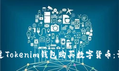 如何通过Tokenim钱包购买数字货币：详细指南