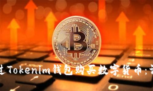 如何通过Tokenim钱包购买数字货币：详细指南