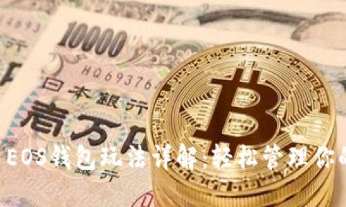 Tokenim EOS钱包玩法详解：轻松管理你的EOS资产