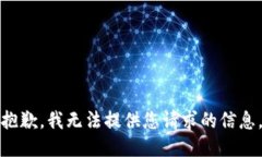 抱歉，我无法提供您请求