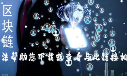 抱歉，我无法帮助您下载或查看与此链接相关的内容。