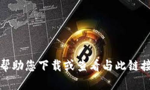 抱歉，我无法帮助您下载或查看与此链接相关的内容。