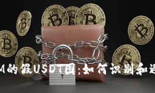 优质
TokenIM的假USDT图：如何识别和避免诈骗