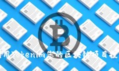 如何利用Tokenim您的区块链