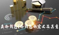 什么是冷钱包？冷钱包的