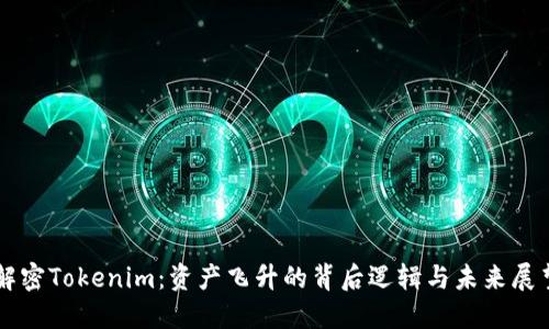 解密Tokenim：资产飞升的背后逻辑与未来展望