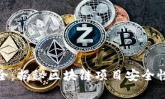 TokenimETDP项目安全：揭秘区