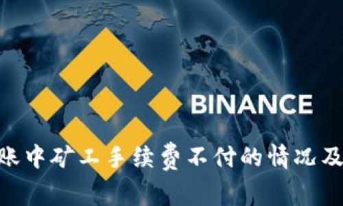 Tokenim转账中矿工手续费不付的情况及其解决方案