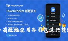 如何安全有效地使用冷钱