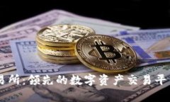 OK交易所：领先的数字资产