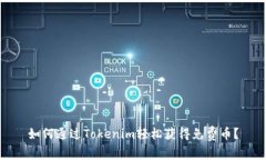 如何通过Tokenim轻松获得免