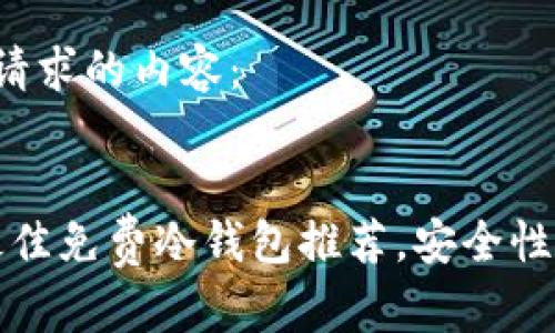 以下是您请求的内容：


2023年最佳免费冷钱包推荐，安全性高的选择！