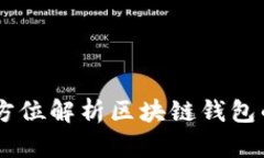 Tokenim：全方位解析区块链