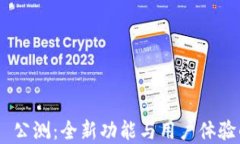 Tokenim 2.0 公测：全新功能