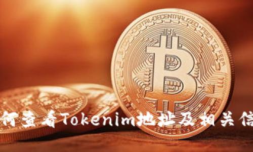 如何查看Tokenim地址及相关信息