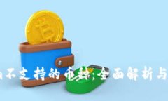 :Tokenim不支持的币种：全面