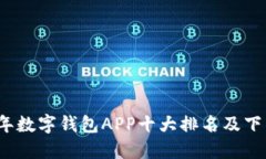 2023年数字钱包APP十大排名