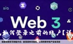 冷钱包如何登录之前的账