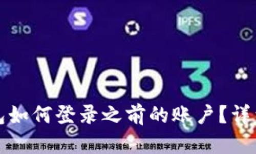 冷钱包如何登录之前的账户？详细指南