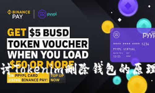 深入探讨Tokenim删除钱包的原理与流程