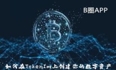 如何在TokenIm上创建你的数