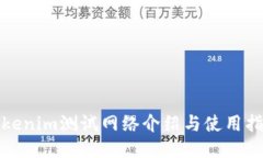 Tokenim测试网络介绍与使用