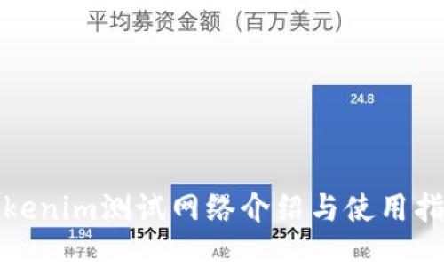 Tokenim测试网络介绍与使用指南