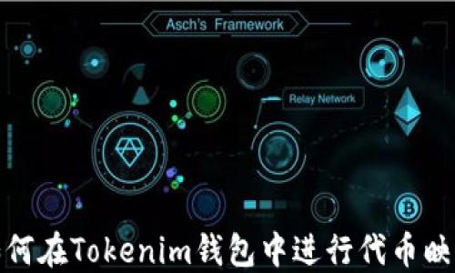 
如何在Tokenim钱包中进行代币映射