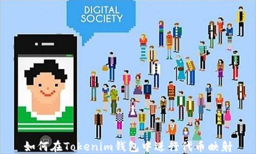 
如何在Tokenim钱包中进行代币映射