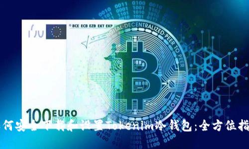 如何安全下载和设置Tokenim冷钱包：全方位指南