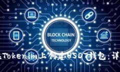 如何在Tokenim上创建USDT钱包
