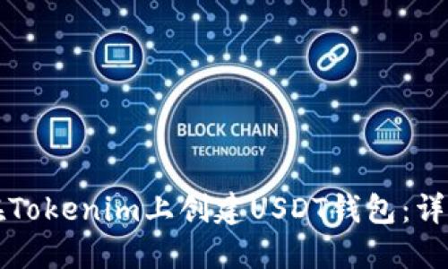 如何在Tokenim上创建USDT钱包：详细指南