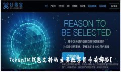 TokenIM钱包支持的主要数字