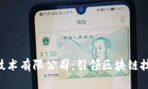 Tokenim技术有限公司：引领区块链技术的先锋