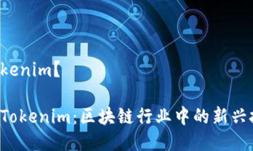 什么是 Tokenim？

深入解析 Tokenim：区块链行业中的新兴技术与应用