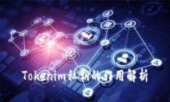 Tokenim私钥的作用解析