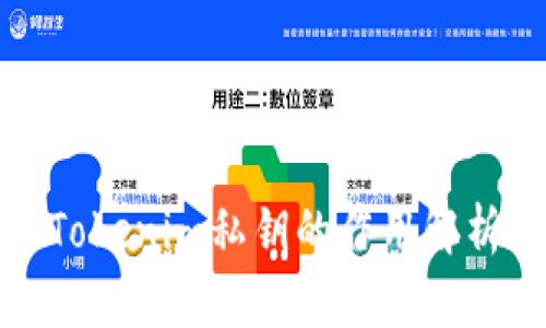 Tokenim私钥的作用解析