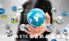    Tokenim的BTC交易现状与未