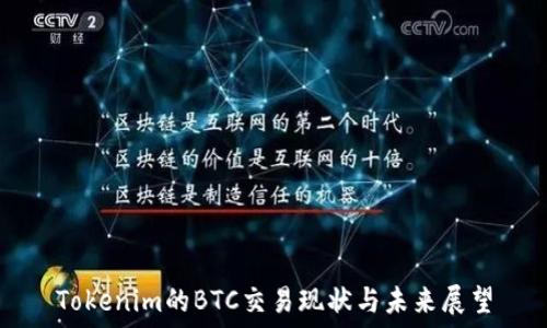    
Tokenim的BTC交易现状与未来展望