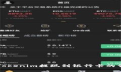 如何将Tokenim提现到银行卡