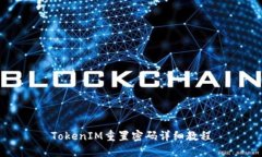 TokenIM重置密码详细教程