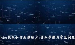 Tokenim钱包如何更换账户：