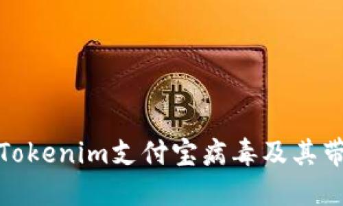 如何防范Tokenim支付宝病毒及其带来的风险