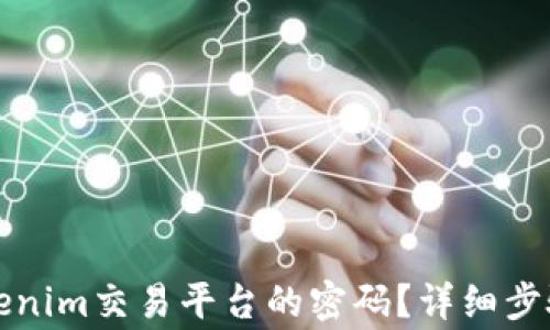 
如何找回Tokenim交易平台的密码？详细步骤与注意事项