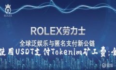 如何使用USDT支付Tokenim矿工